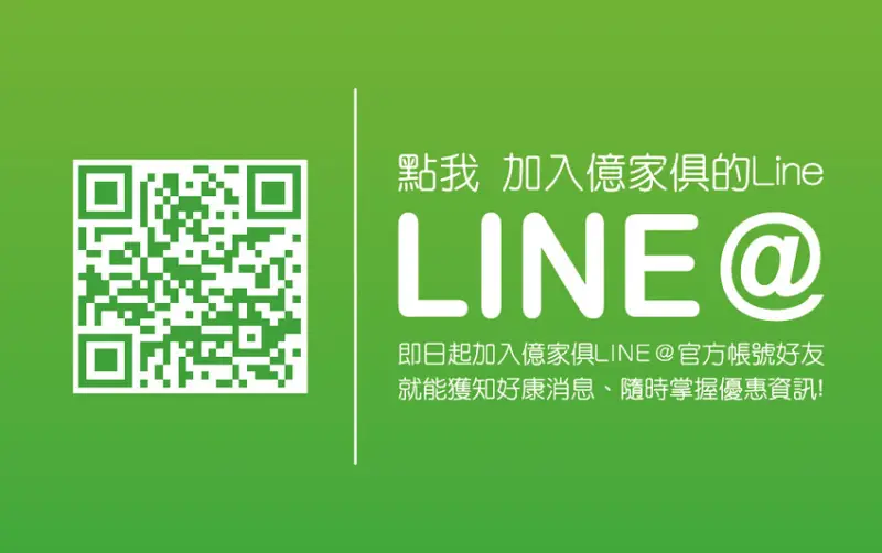 億家具 點我加入LINE好友