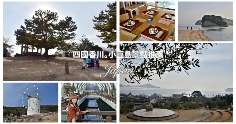 四國香川小豆島｜小豆島一日遊景點推薦 土渕海峽 小豆島橄欖公