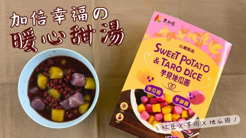 冬日甜湯推薦 暖心加倍幸福雙倍 芋見地瓜圓Ｘ紅豆湯！