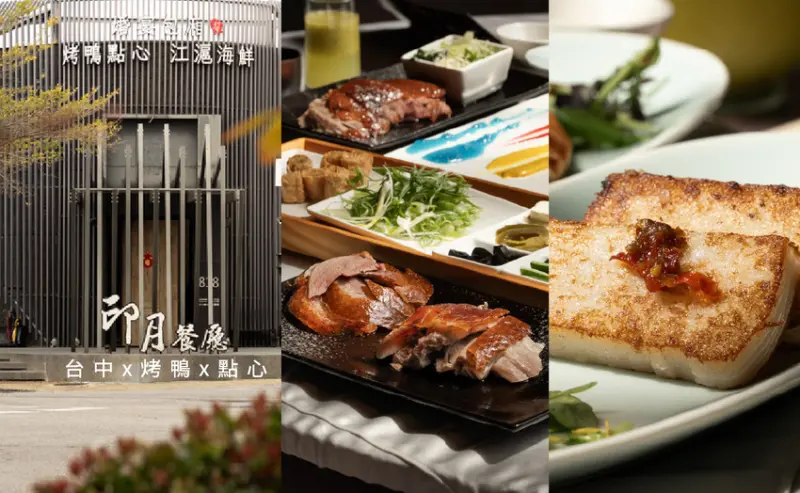 台中市南屯區印月餐廳烤鴨三吃｜2025台中公益路餐廳推薦，午間新推中式點心，蜂巢棗泥酥超好吃必點