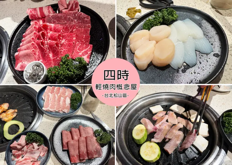 【松山區燒肉】四時輕燒肉概念屋，這特別的燒肉餐廳不能只有我吃到，套餐沒付飲料需要額外加點，套餐份量偏少，CP值偏低，見仁見智的美味-近捷運小巨蛋站｜Ruby說美食享受旅行(@tour_ruby530)