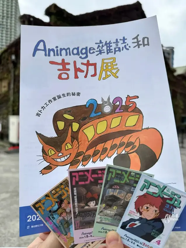 華山文創『2025Animage雜誌和吉卜力展』1/8起至4