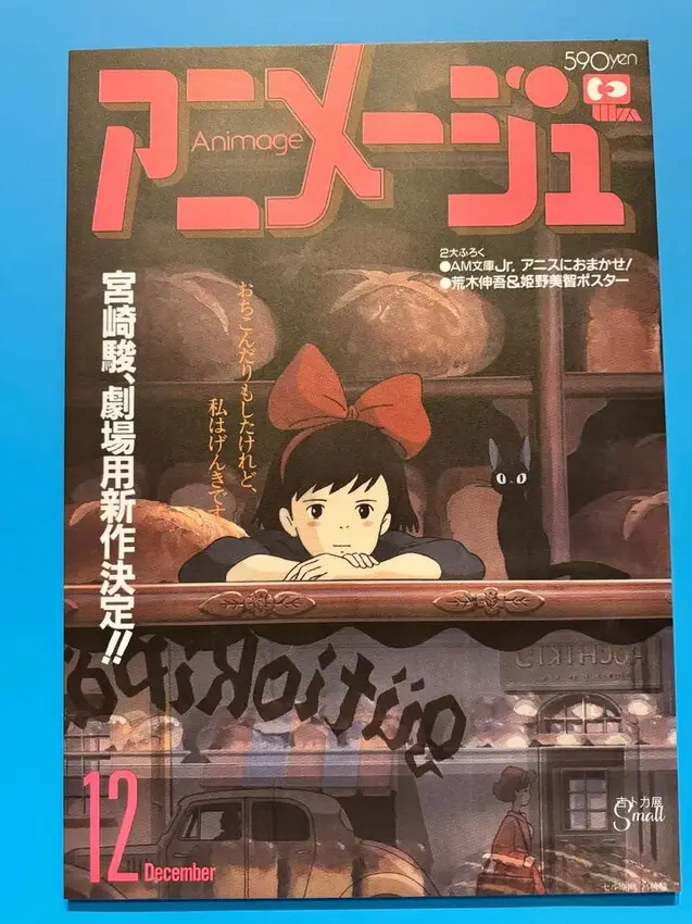 華山文創『2025Animage雜誌和吉卜力展』1/8起至4