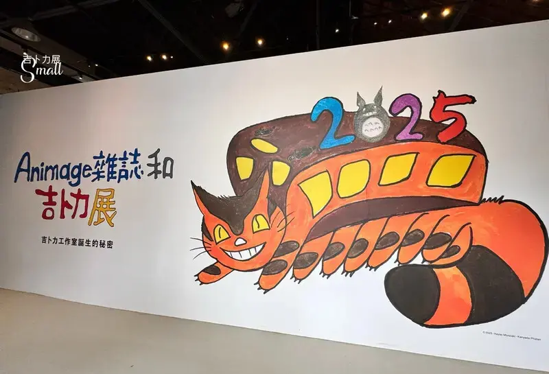 華山文創『2025Animage雜誌和吉卜力展』1/8起至4