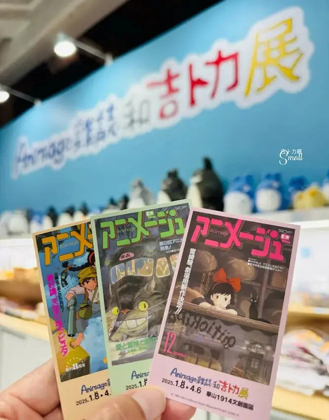 華山文創『2025Animage雜誌和吉卜力展』1/8起至4