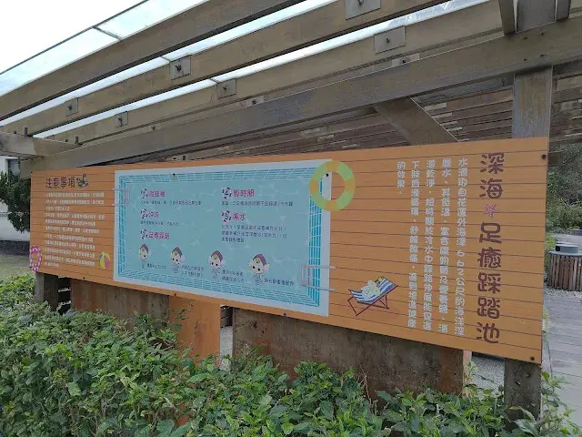 台肥海洋深層水園區 - 深足癒步道