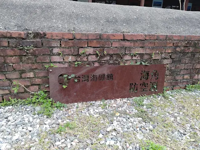 台肥海洋深層水園區 - 海角防空洞