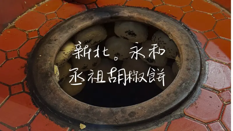 ［頂溪］丞祖．新北連鎖胡椒餅，正宗８０年老字號品牌也有外送宅配服務