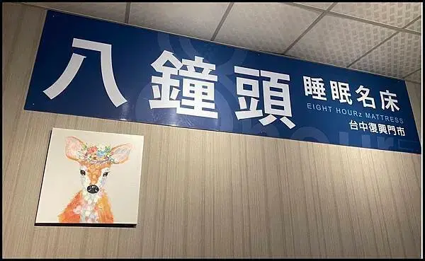 【台中床墊推薦/台中床墊試躺推薦】【台中床墊-八鐘頭睡眠名床