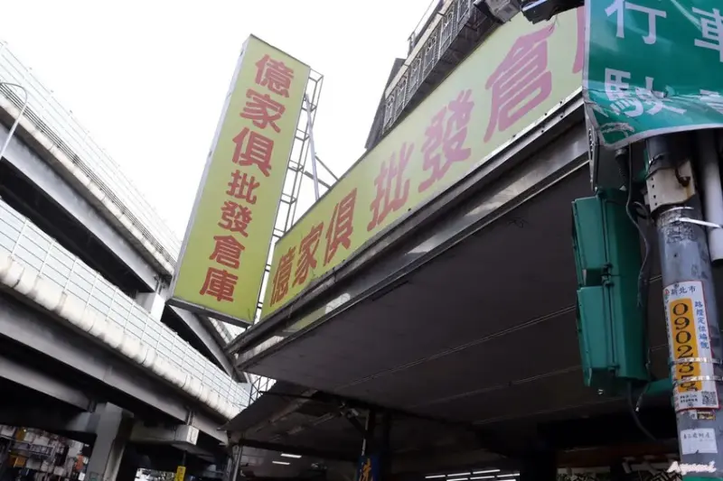 [台北中和家具推薦]億家俱批發倉庫－台北中和門市/專人配送、