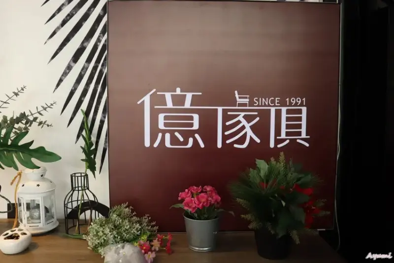 [台北中和家具推薦]億家俱批發倉庫－台北中和門市/專人配送、