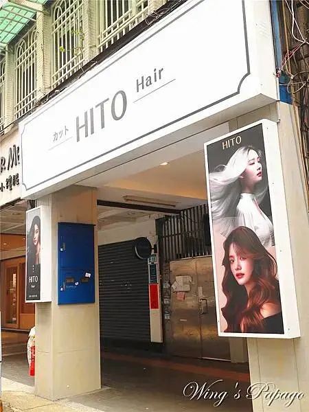 板橋染髮推薦，HITO Hair 館前店，超人氣美髮沙龍，光
