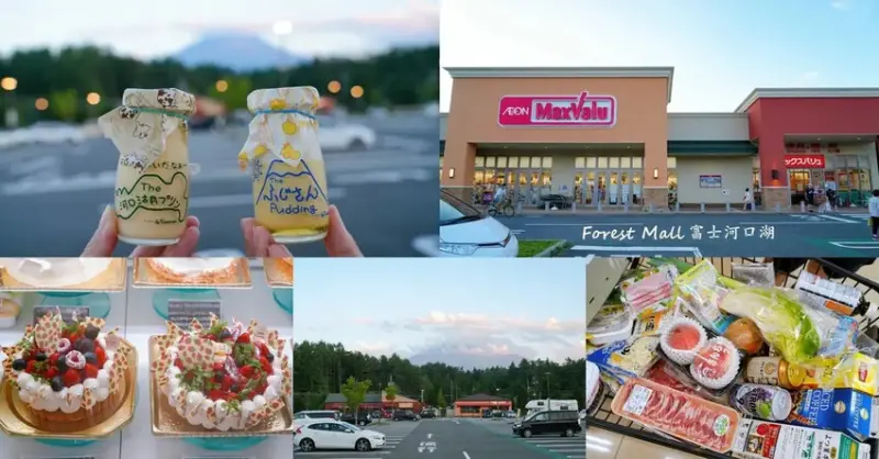 富士河口湖森林購物中心「Forest Mall 富士河口湖」