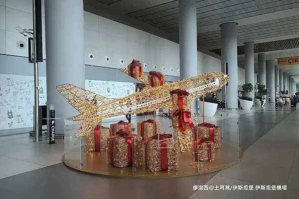 土耳其/伊斯坦堡 伊斯坦堡國際機場