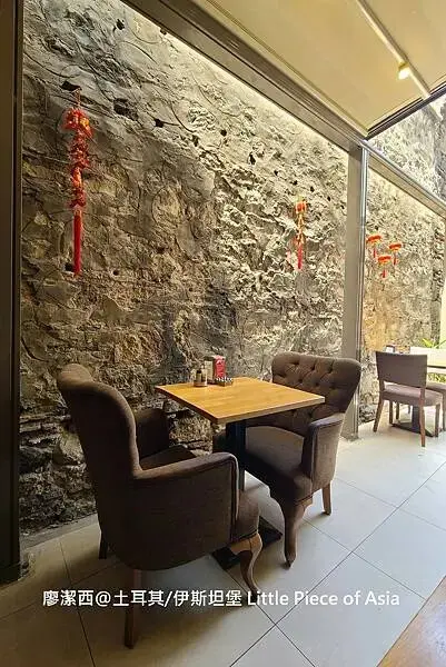 土耳其/伊斯坦堡 Little Piece of Asia中餐廳