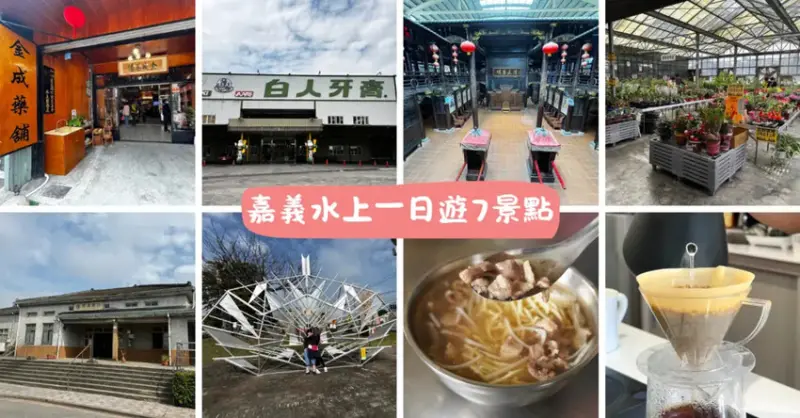 嘉義水上鄉親子遊│推薦7個一日遊玩透透景點│走進日式車站│品