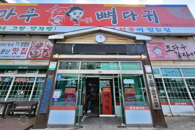 濟州島Jomaru城丸豬骨火鍋