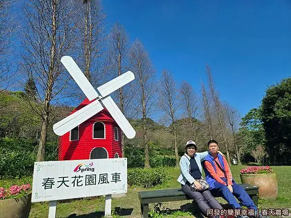 春天農場13-花園風車.jpg