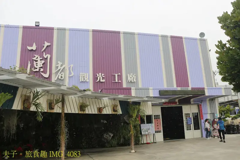 蘭都觀光工廠 廊道彩繪區 X 玻璃屋 台南六甲網美拍照最熱門