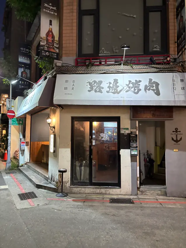《台北❤️中山》路邊烤肉wildbbq中山，台北市高CP值的好吃燒烤店，必點爆汁水果豬五花，超大麻糬吃完超滿足！