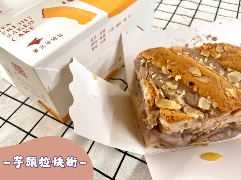 中壢伴手禮推薦｜芋頭控絕對要試的「蓁古早味」😍
