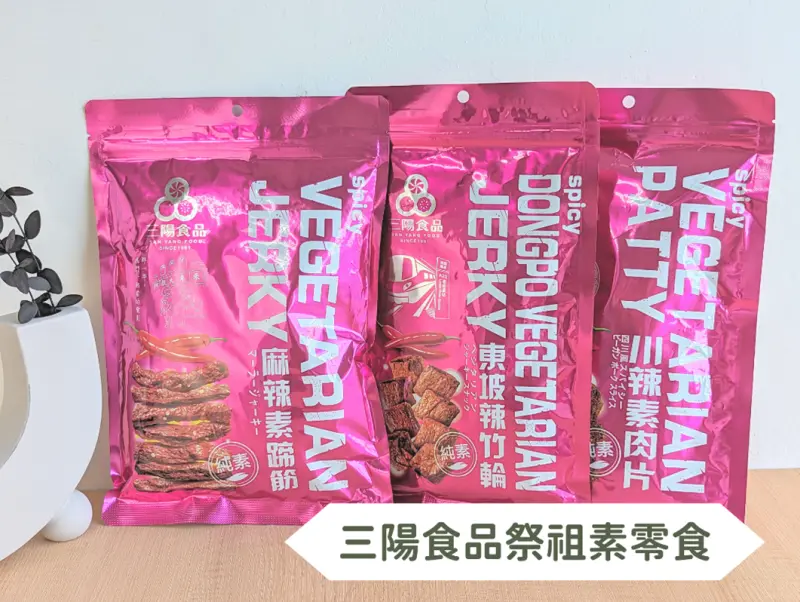 清明祭祖供品推薦～三陽食品零食大集合，讓祖先吃得開心，你也省時省力！
