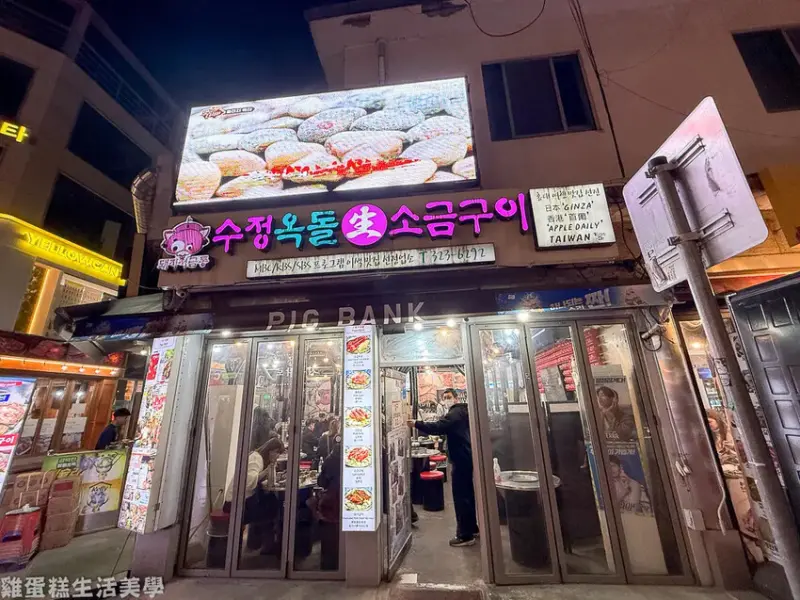 【韓國食記】小豬存錢桶石頭烤肉 - 位在弘大商圈內的平價烤肉