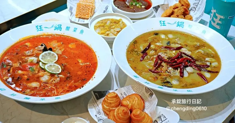 台北市萬華區狂一鍋酸菜魚西門店｜台北西門町餐廳｜火鍋、川菜、四川重慶料理。