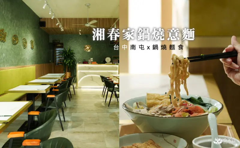 台中市南屯區湘春家鍋燒意麵 ｜黎明路家常美味，創意麵食，台中南屯美食推薦