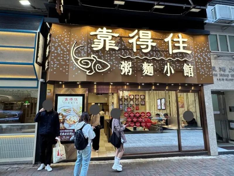 【香港灣仔美食】靠得住粥麵小館，連續15年獲米其林必比登推薦
