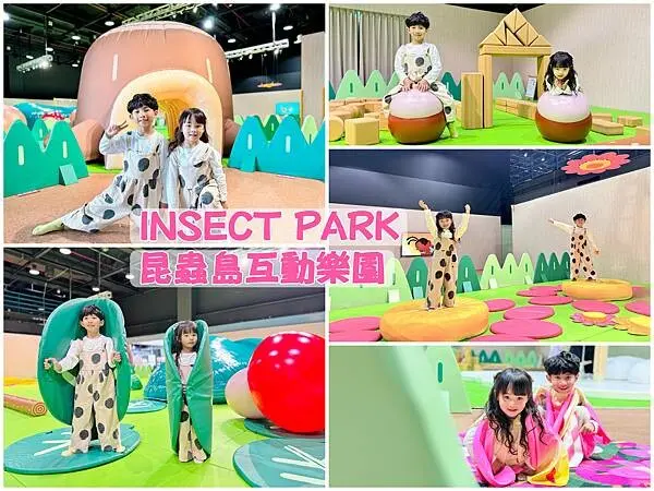 ★台北親子展覽推薦★『INSECT PARK昆蟲島互動樂園』