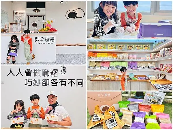 ★宜蘭親子景點推薦★宜蘭礁溪老字號手工麻糬『聯全麻糬』手作概