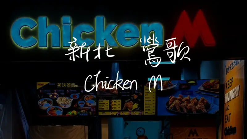 ［鶯歌火車站］🍗Chicken M｜鶯歌車站內炸雞控必吃！信運猴帶你品味極致的3M炸雞哲學