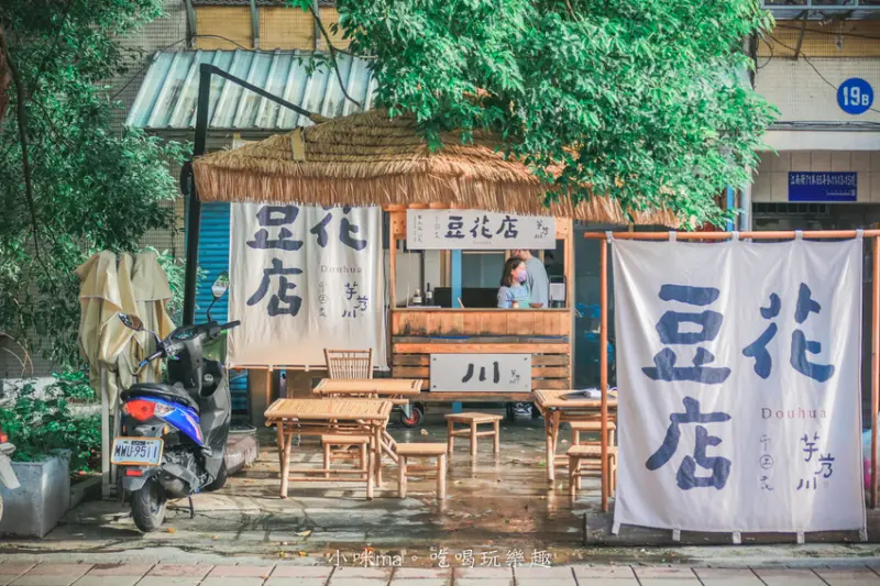 芋艿川 內湖店｜市場的豆花小攤子賣到開店面啦，日本風稻草屋簷超吸睛，有機豆花一吃圈粉。內湖美食