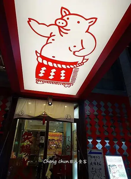 日本【名古屋味噌豬排 矢場本店】70年老店，名古屋名物。