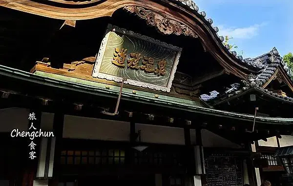 日本愛媛縣【道後溫泉本館】千年古湯，逛老街，四國自由行