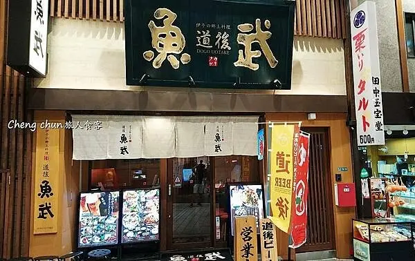 日本愛媛縣【道後溫泉本館】千年古湯，逛老街，四國自由行
