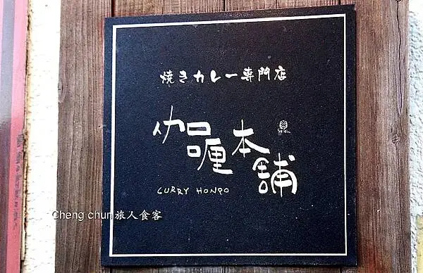 日本門司港【伽哩本舗門司港レトロ店】焗烤海鮮咖哩飯，北九州自