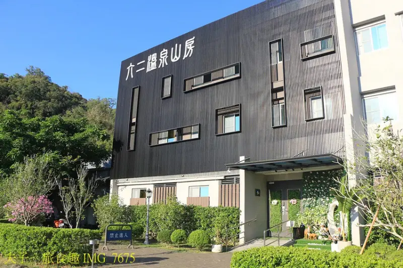 六二溫泉山房 龜丹秘湯 盡享山中寧靜休憩時光