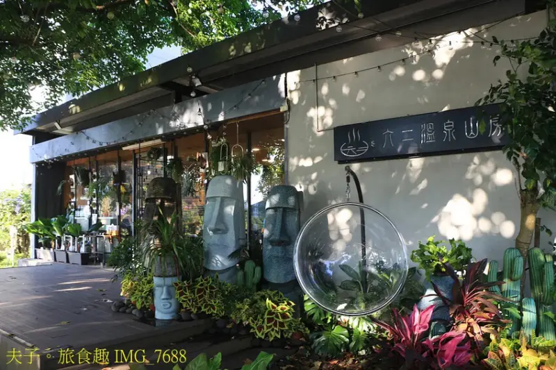 六二溫泉山房 龜丹秘湯 盡享山中寧靜休憩時光