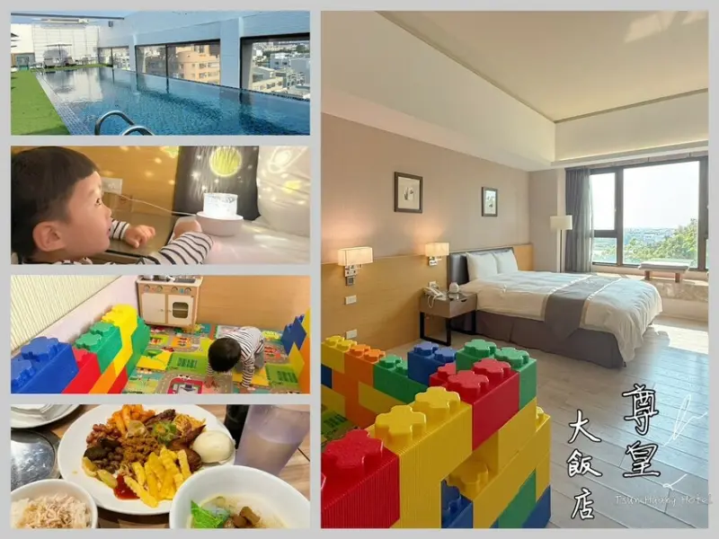 嘉義市西區這間嘉義飯店有多狂？《尊皇大飯店》5大享受，親子旅行超幸福！無邊際泳池＋汽水餅乾隨你吃＋積木房玩嗨，火鍋吃到飽，還有更多驚喜！