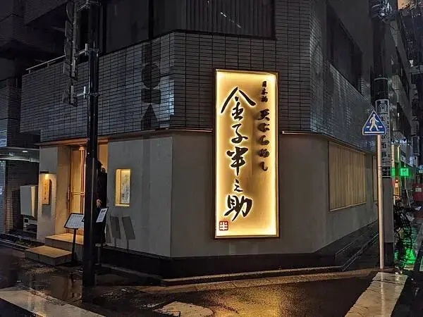 金子半之助日本橋人形町店