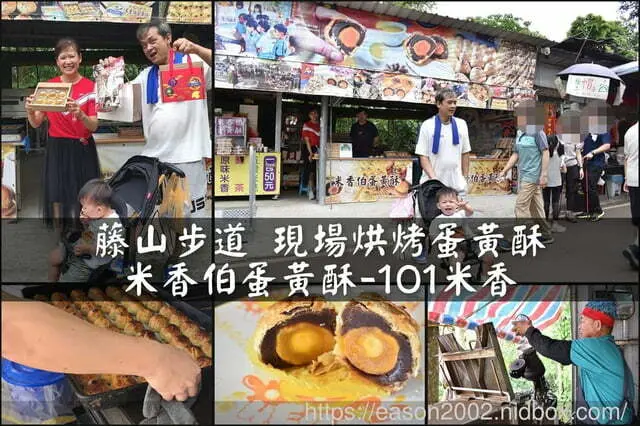彰化縣員林市藤山步道伴手禮推薦 | 米香伯蛋黃酥-101米香 現場烘烤 熱呼呼 外皮酥脆，內層溫熱軟綿的紅豆餡 & 吃起來不乾巴巴的漸層鹹蛋黃
