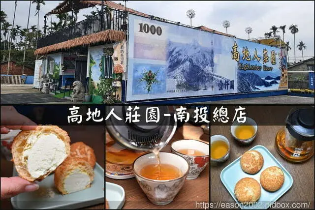 南投縣南投市南投下午茶複合式休閒園區推薦 | 高地人莊園（南投總店） 獨家阿里山薊奶茶口味菠羅泡芙 網美風雞蛋花園即將登場