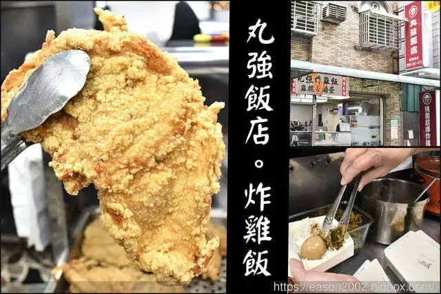 桃園市桃園區桃園好吃雞排便當推薦 | 丸強飯店。炸雞飯 外皮酥脆 肉質鮮嫩多汁的超級無敵大雞排 簡單配菜 滷蛋+酸菜 秒殺超人氣