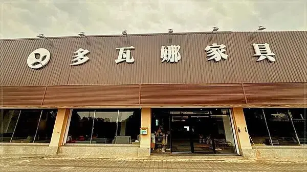 ［迴龍］🎉樹林店大冒險：多瓦娜家居逛店趣聞 😂