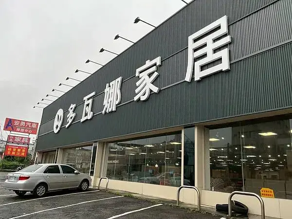 LINE_ALBUM_多瓦娜家居_250428_169