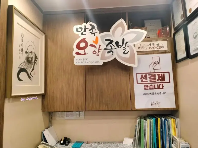 [韓國首爾美食餐廳推薦]滿足五香豬腳만족오향족발/連續八年米