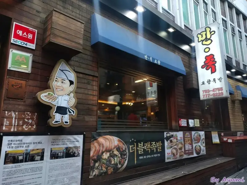 [韓國首爾美食餐廳推薦]滿足五香豬腳만족오향족발/連續八年米