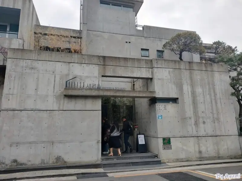 [韓國首爾咖啡廳推薦]연희동延禧洞새라울咖啡館/主打高級住宅